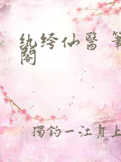 纨绔仙医 笔趣阁