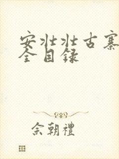安壮壮古寨情缘全目录