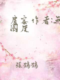 房客作者:无罪国度