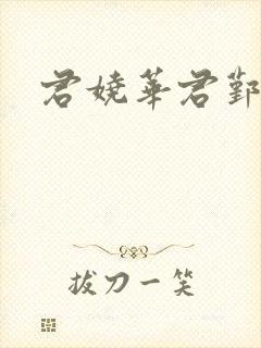 君娆华君鄞小说