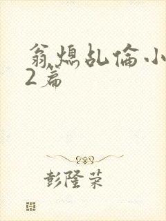 翁熄乩伦小说32篇