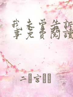 我未曾告诉你的事免费阅读