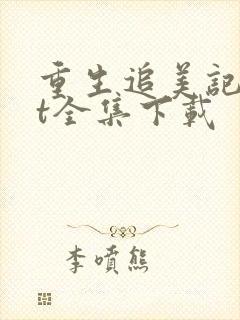 重生追美记txt全集下载