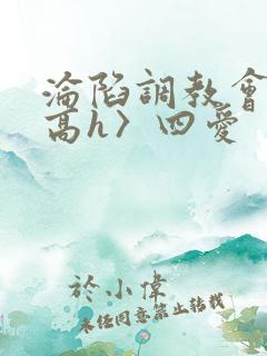 沦陷调教会所〈高h〉四爱