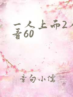 一人上面2人试看60