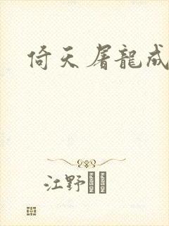 倚天屠龙成人版