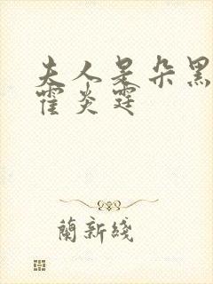 夫人是朵黑心莲霍炎霆