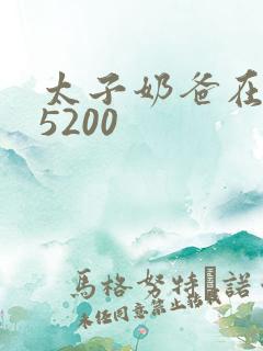 太子奶爸在花都5200