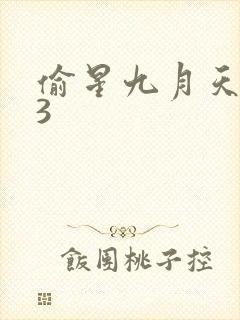 偷星九月天403