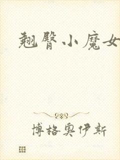 翘臀小魔女