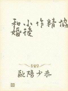 和小作精协议结婚后