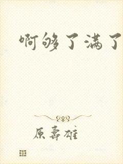 啊够了满了
