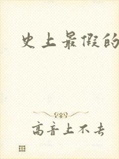 史上最假的野怪