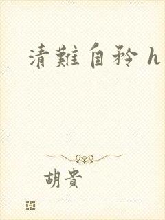 清难自矜 h