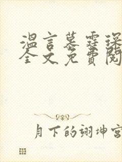 温言慕霆琛小说全文免费阅读