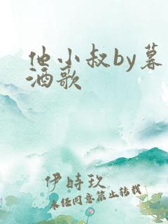 他小叔by暮色酒歌