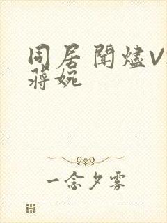 同居 闻烬VS蒋婉