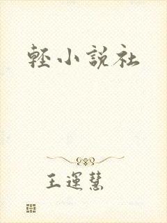 轻小说社