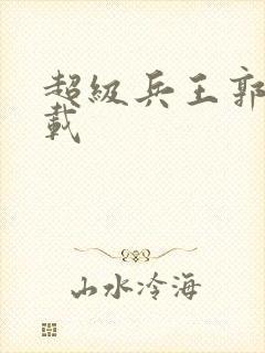 超级兵王郭璞下载