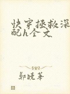 快穿拯救深情男配h全文