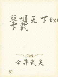 琴倾天下txt下载