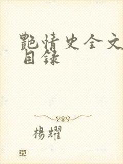 艳情史全文阅读目录