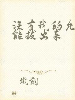 没有我的允许不能拔出来