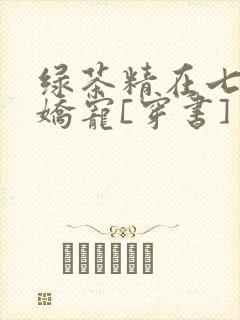 绿茶精在七零被娇宠[穿书]