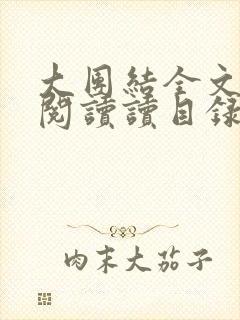 大团结全文免费阅读读目录