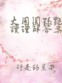 大团圆孙艳梅阅读理解答案