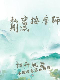 私密按摩师 未删减