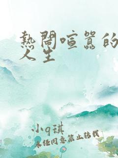 热闹喧嚣的彪悍人生