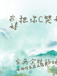我把你C哭好不好