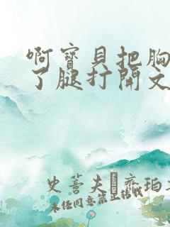 啊宝贝把胸罩脱了腿打开文章