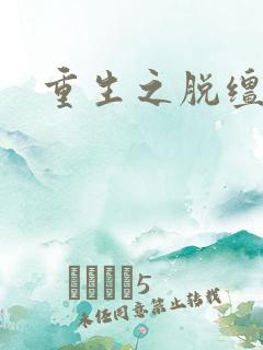 重生之脱缰人生