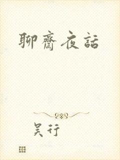 聊斋夜话