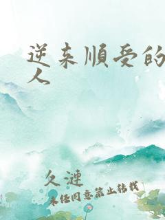 逆来顺受的小女人