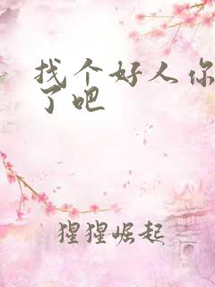 找个好人你就嫁了吧