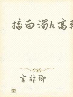 搐白浊h高干h