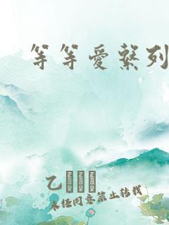 等等爱系列