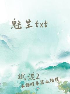 魅生txt
