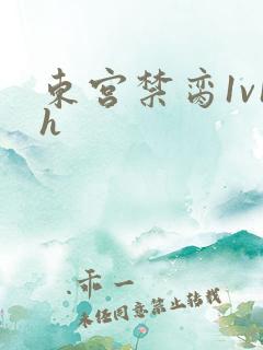 东宫禁脔1v1h