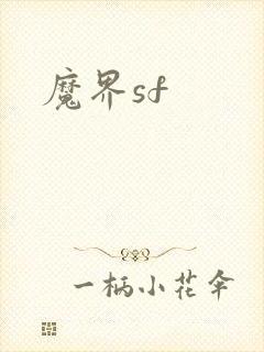 魔界sf