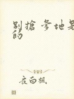 别抢 爹地是我的