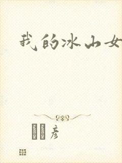 我的冰山女总监