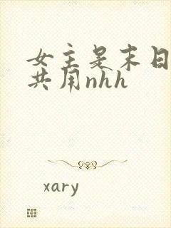 女主是末日小队共用nhh