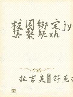 校园绑定jy收集系统xh