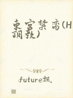 东宫禁脔(H 调教)