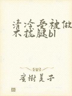 清冷受被做得合不拢腿bl