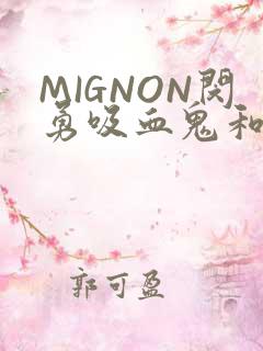 MIGNON闵勇吸血鬼和拳击手樱花动漫